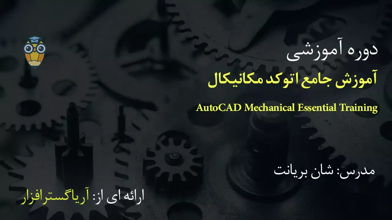 آموزش فارسی جامع اتوکد مکانیکال AutoCAD Mechanical - آریاگستر