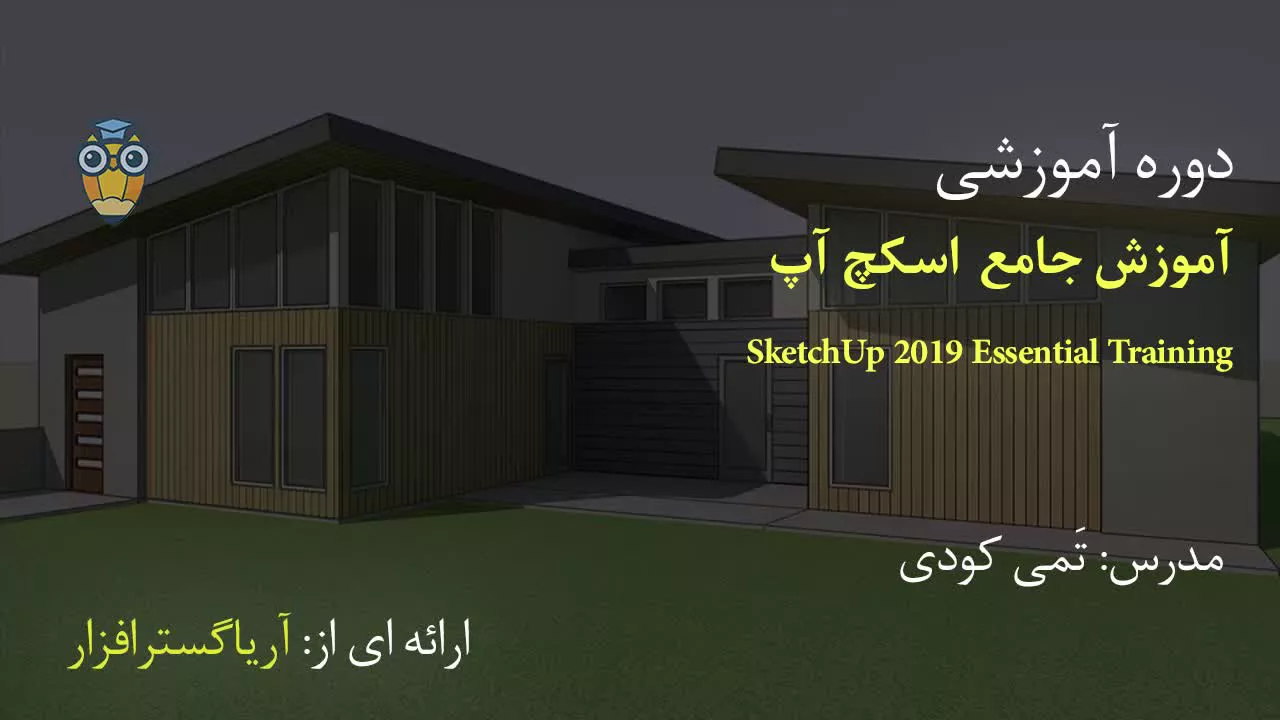 آموزش فارسی جامع اسکچ آپ Sketchup - آریاگستر