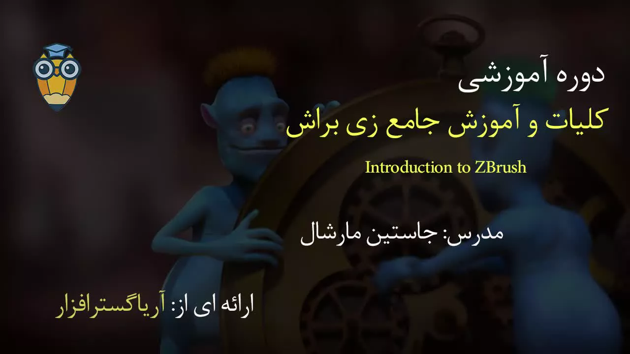 آموزش جامع فارسی زیبراش ZBrush - آریاگستر