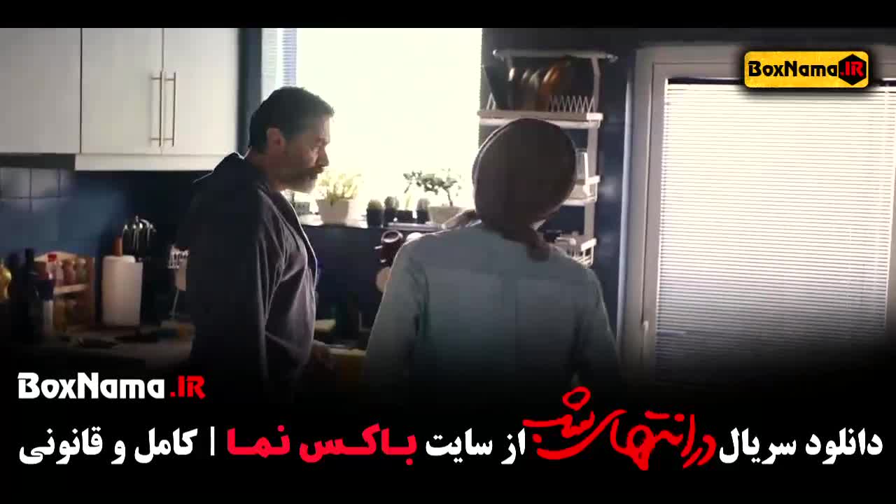 سریال در انتهای شب قسمت دوم فیلیمو علیرضا داوودنژاد