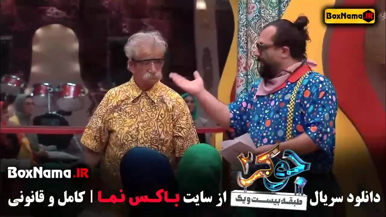 جوکر ۲ فصل ۳ / جوکر بانوان قسمت ۶