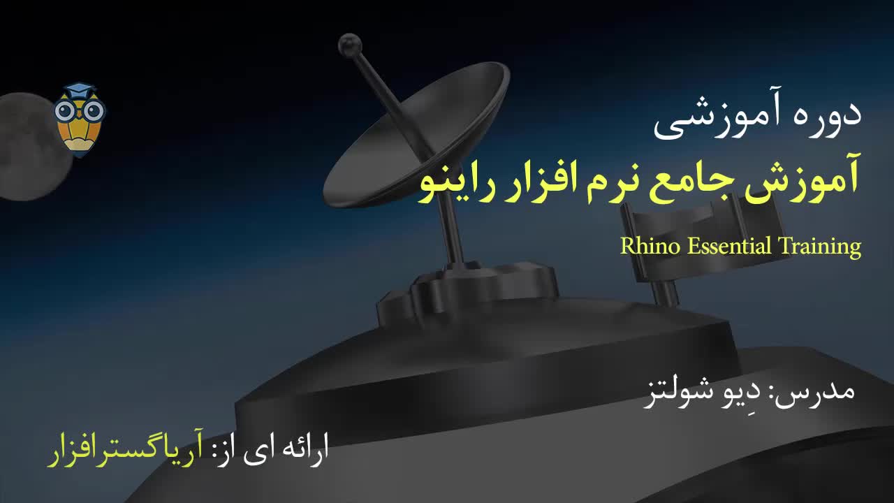 آموزش فارسی جامع راینو Rhino - آریاگستر