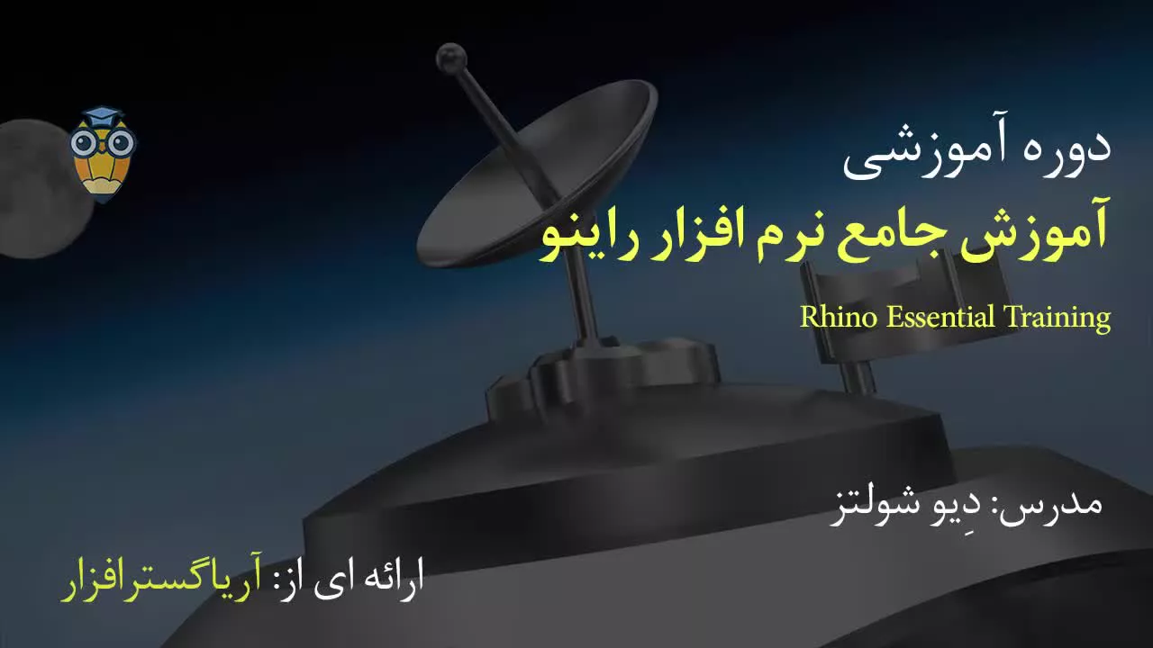 آموزش فارسی جامع راینو Rhino - آریاگستر