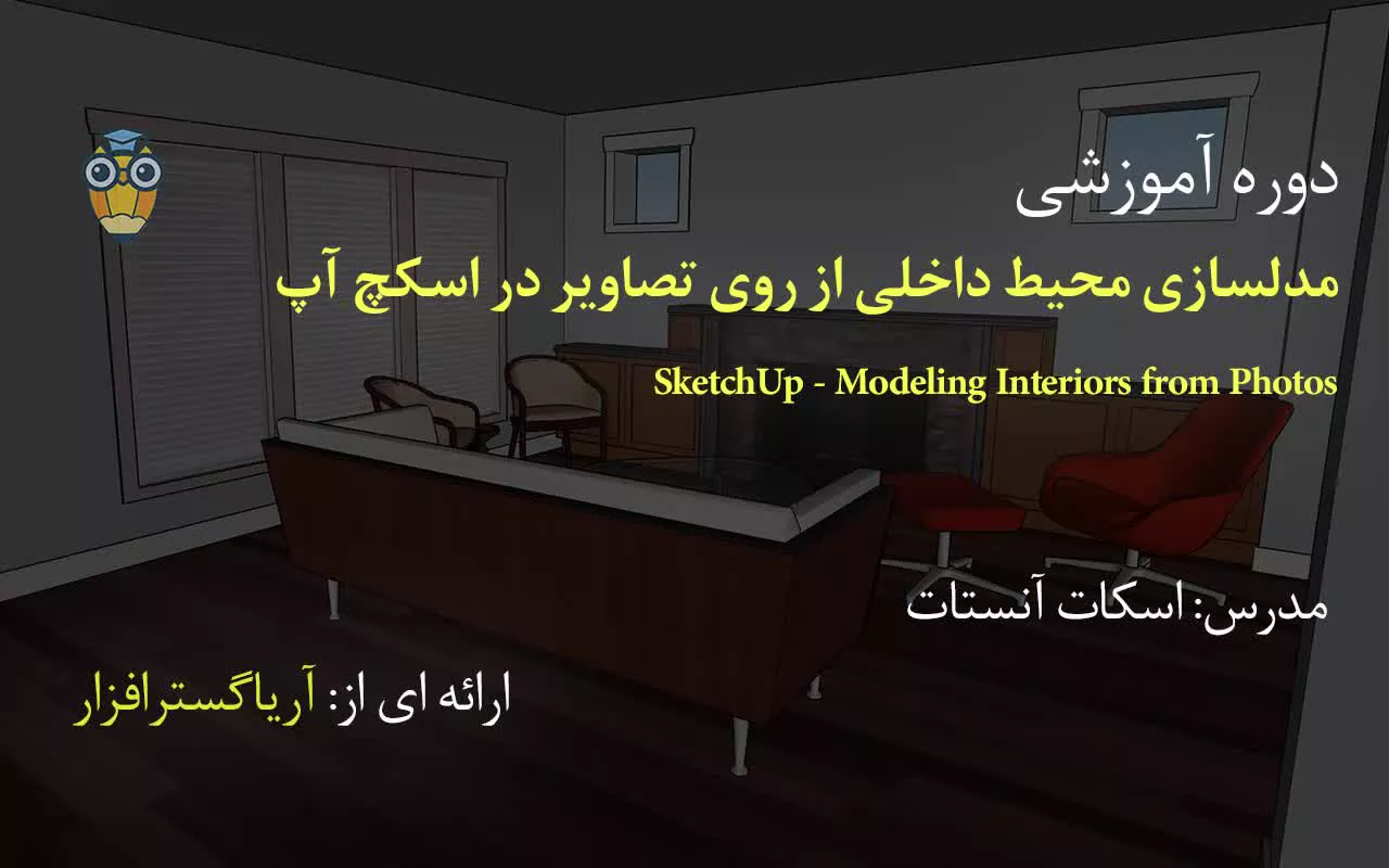 آموزش فارسی مدلسازی طراحی داخلی از روی عکس در اسکچ آپ Sketchup - آریاگستر