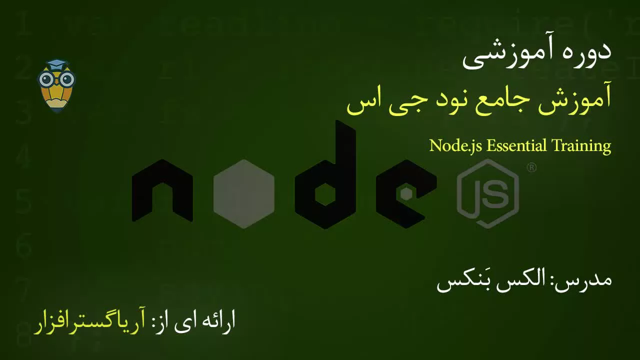 آموزش فارسی جامع نود جی اس Node.js - آریاگستر