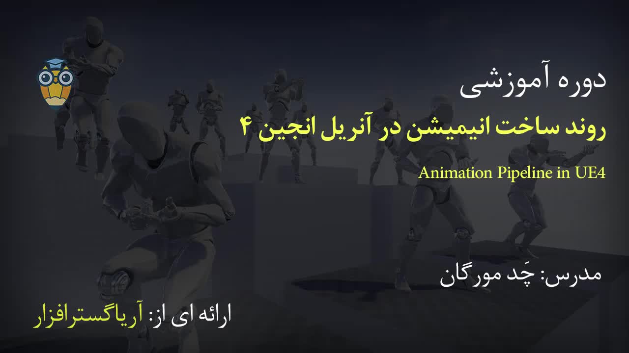 آموزش فارسی روند ساخت انیمیشن در آنریل Unreal Engine - آریاگستر