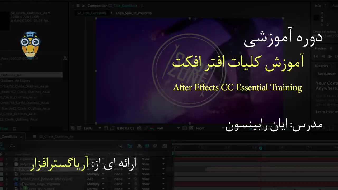 آموزش فارسی جامع افتر افکت سی سی After Effects - آریاگستر