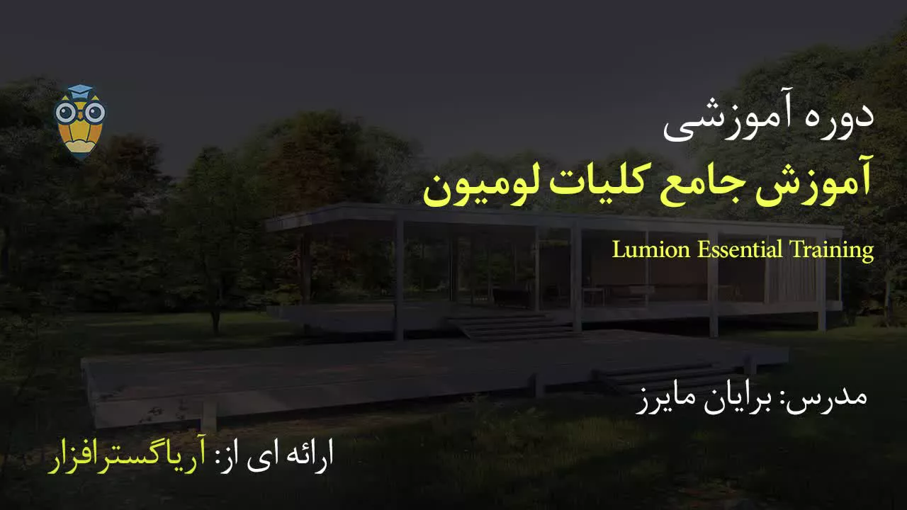 آموزش فارسی جامع لومیون Lumion - آریاگستر