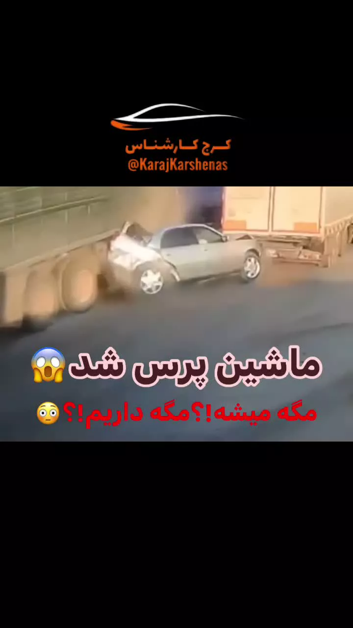   لحظه هولناک پرس و له شدن خودروی سواری بین دو تریلی!