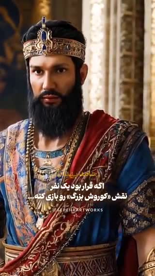   شاهکار هوش مصنوعی؛ انتخاب بهترین بازیگران ایرانی برای ایفای نقش کوروش کبیر / از حامد بهداد تا شهاب حسینی و ...