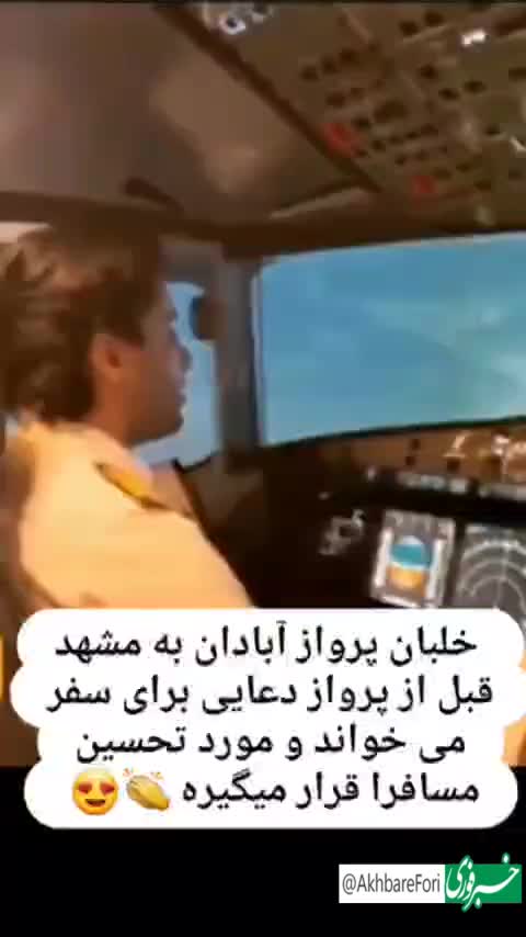   صدای زیبای آقای خلبان در پرواز آبادان به مشهد