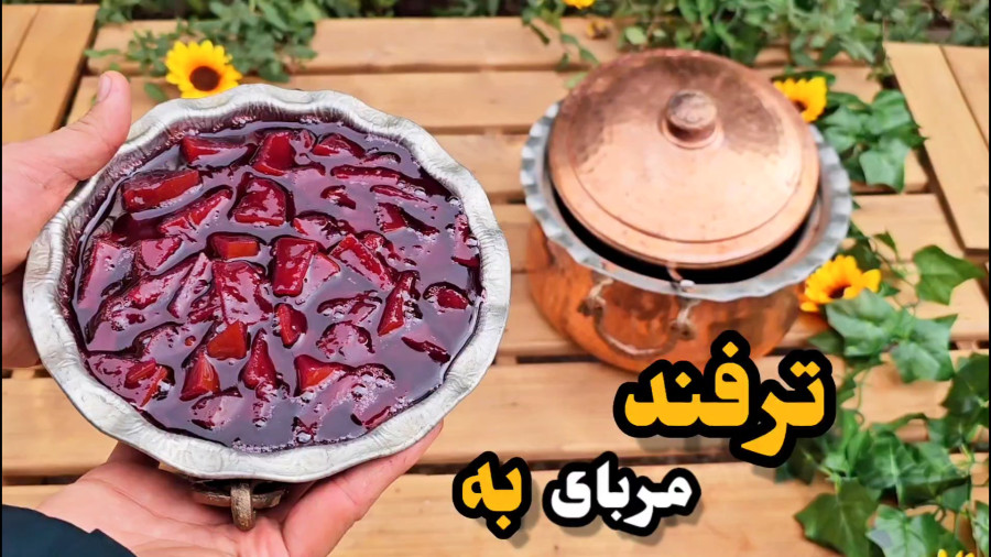 طرز تهیه « مربای به » خانگی و خوشمزه بانازگل | راز خوشرنگ شدن مربای به