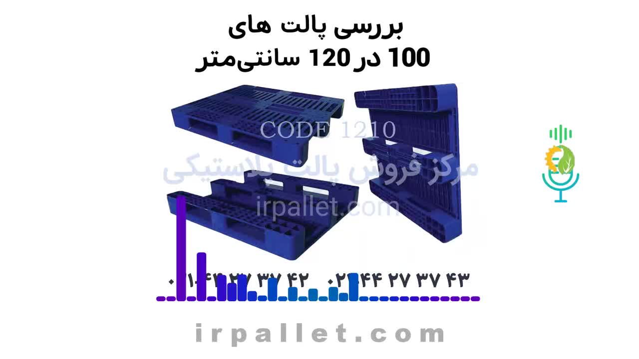 پالت های پلاستیکی با ابعاد 120 در 100