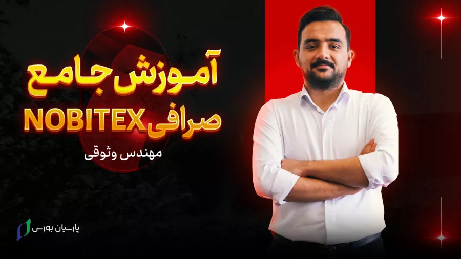 آموزش صرافی نوبیتکس: Nobitex از صفر تا صد