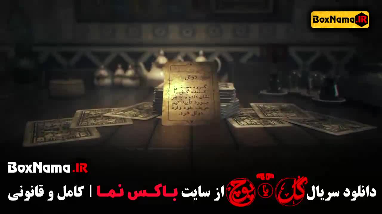 سریال گل یا پوچ قسمت 8