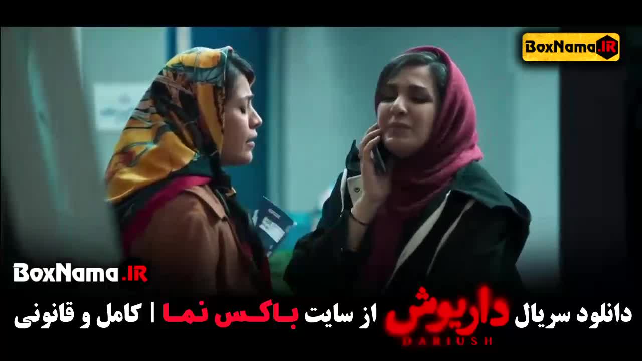 سریال داریوش قسمت ۹