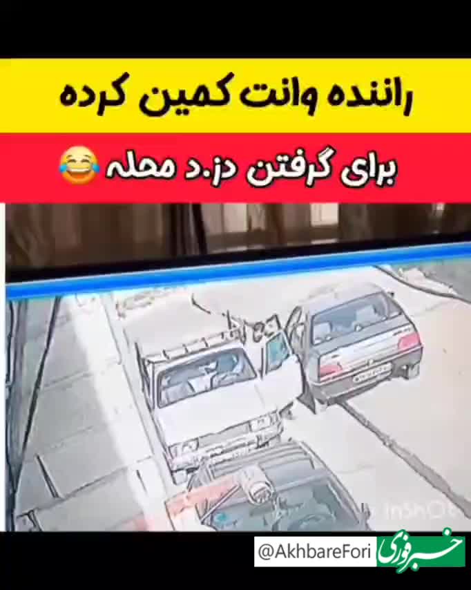   کمین راننده وانت برای گرفتن سارق