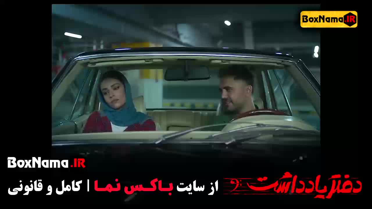 سریال دفتر یادداشت قسمت ۶