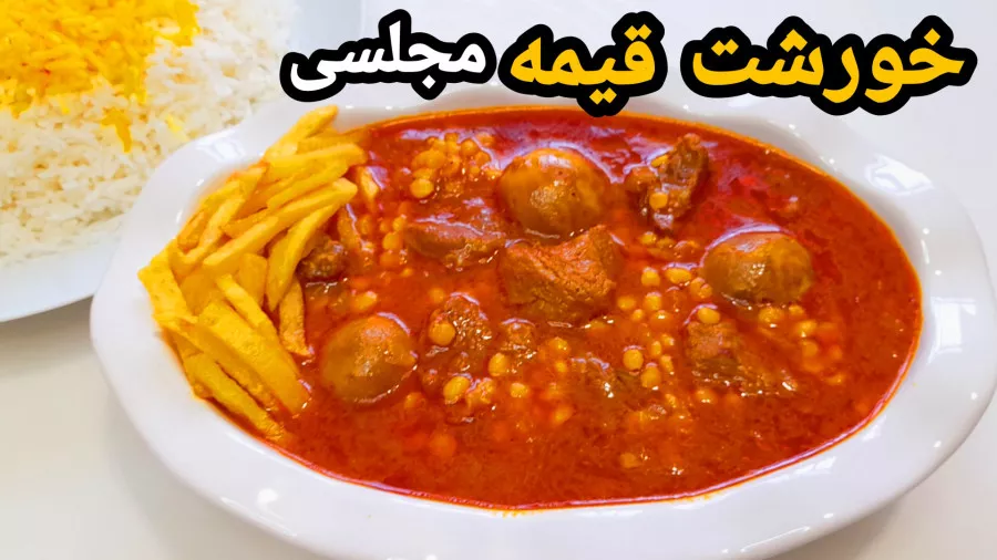 طرز تهیه خورشت قیمه مجلسی با تمام نکات