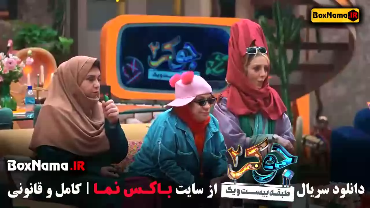 جوکر بانوان قسمت ۳