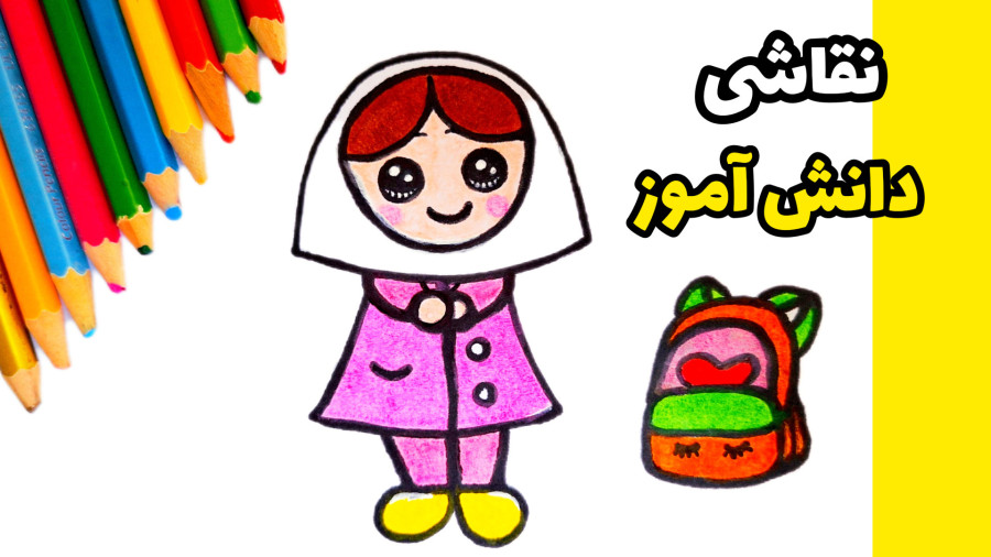 آموزش نقاشی کودکانه برای روز دانش آموز