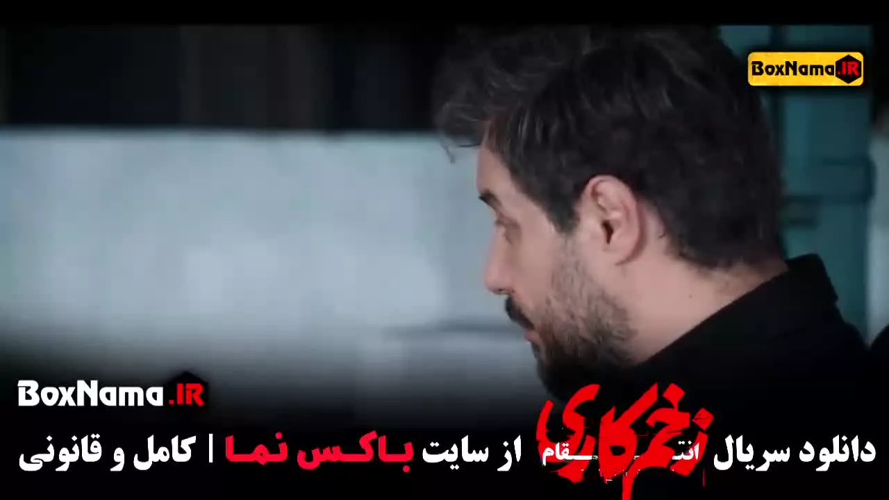 زخم کاری فصل ۳ (فصل چهارم زخم کاری به زودی)