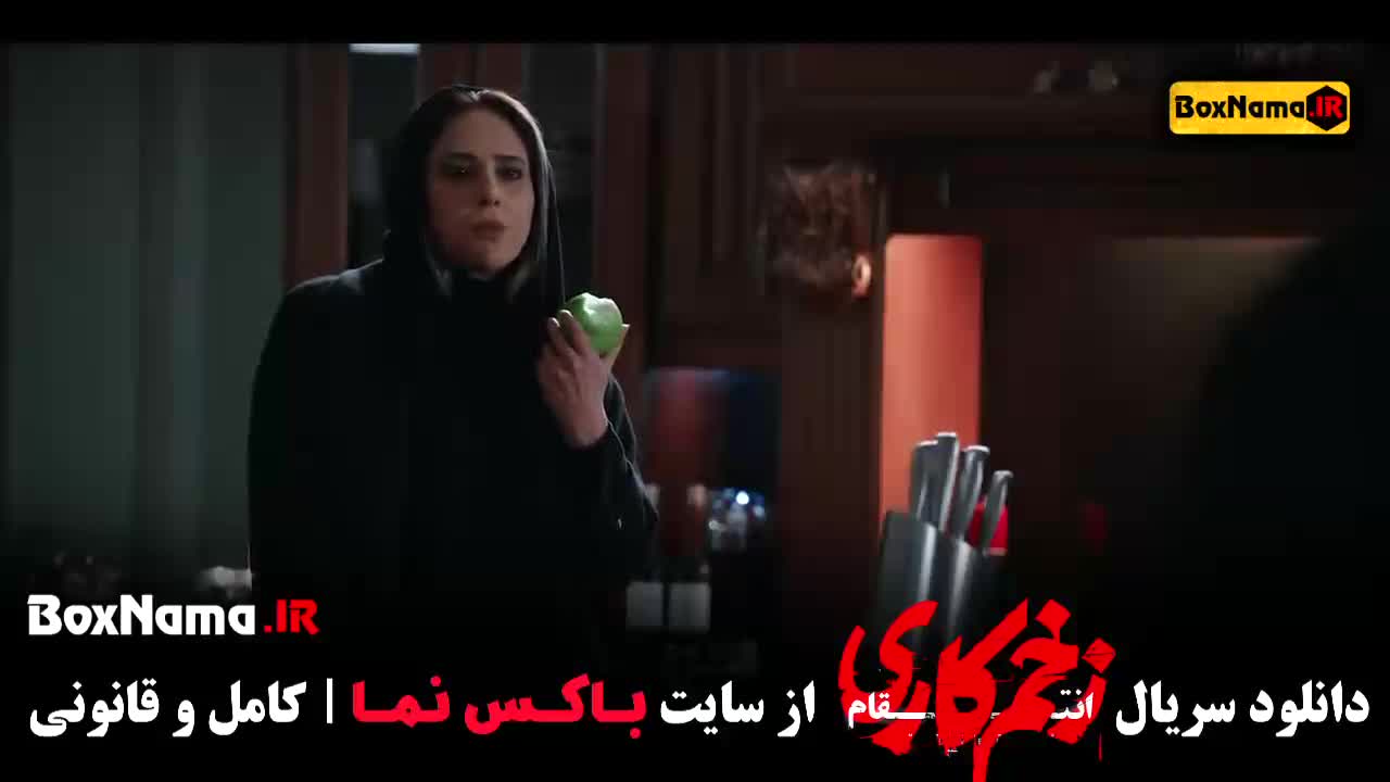 زخم کاری فصل ۳ قسمت ۲