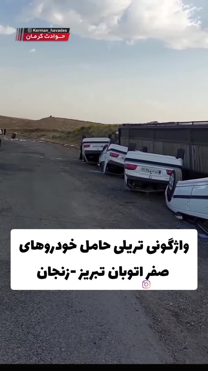   لحظه واژگونی تریلی حامل خودروهای صفر کیلومتر در اتوبان تبریز به زنجان
