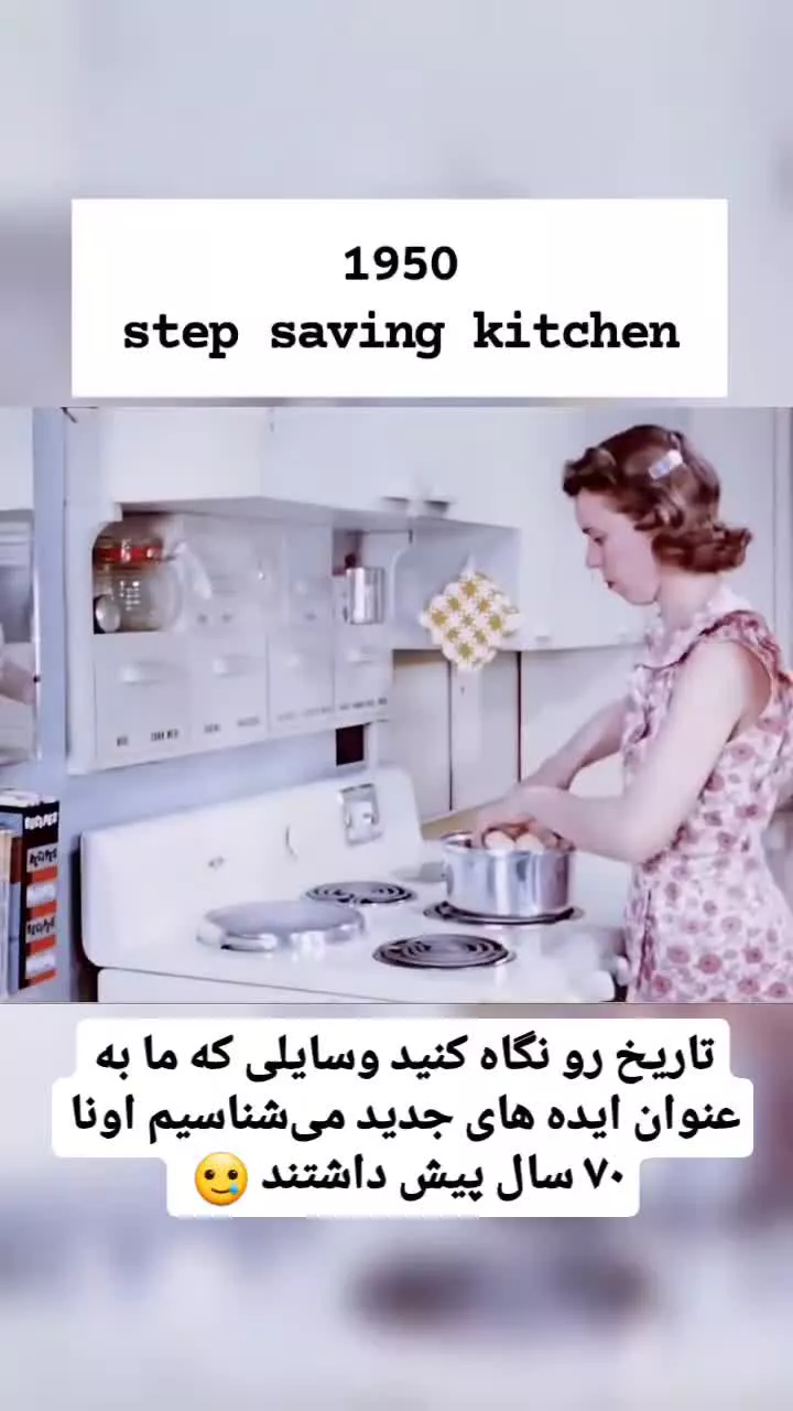 آشپزخانه مدرن 70 سال پیش