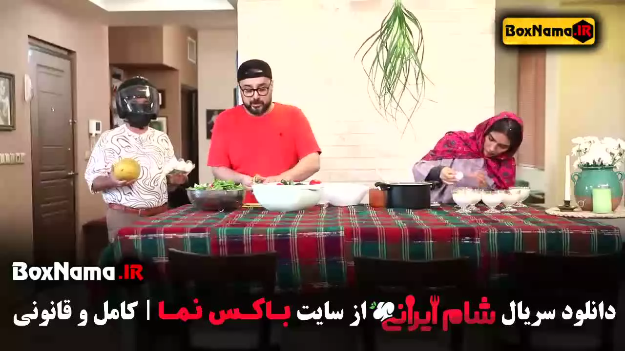 قسمت ۲ شام ایرانی سریال