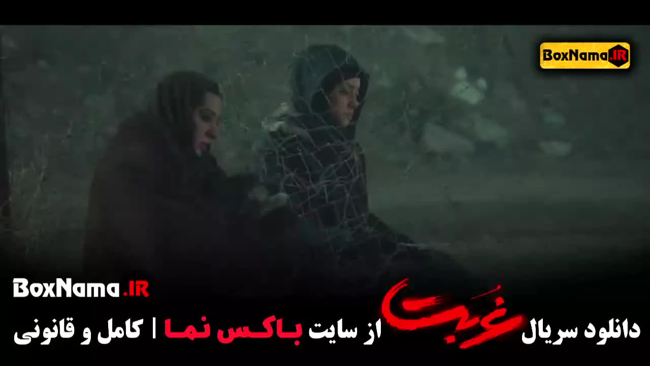 غربت فیلم سریال قسمت ۸