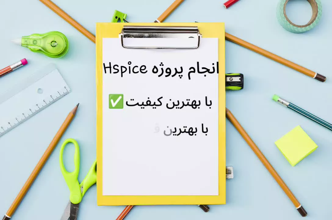 انجام پروژه های Hspice