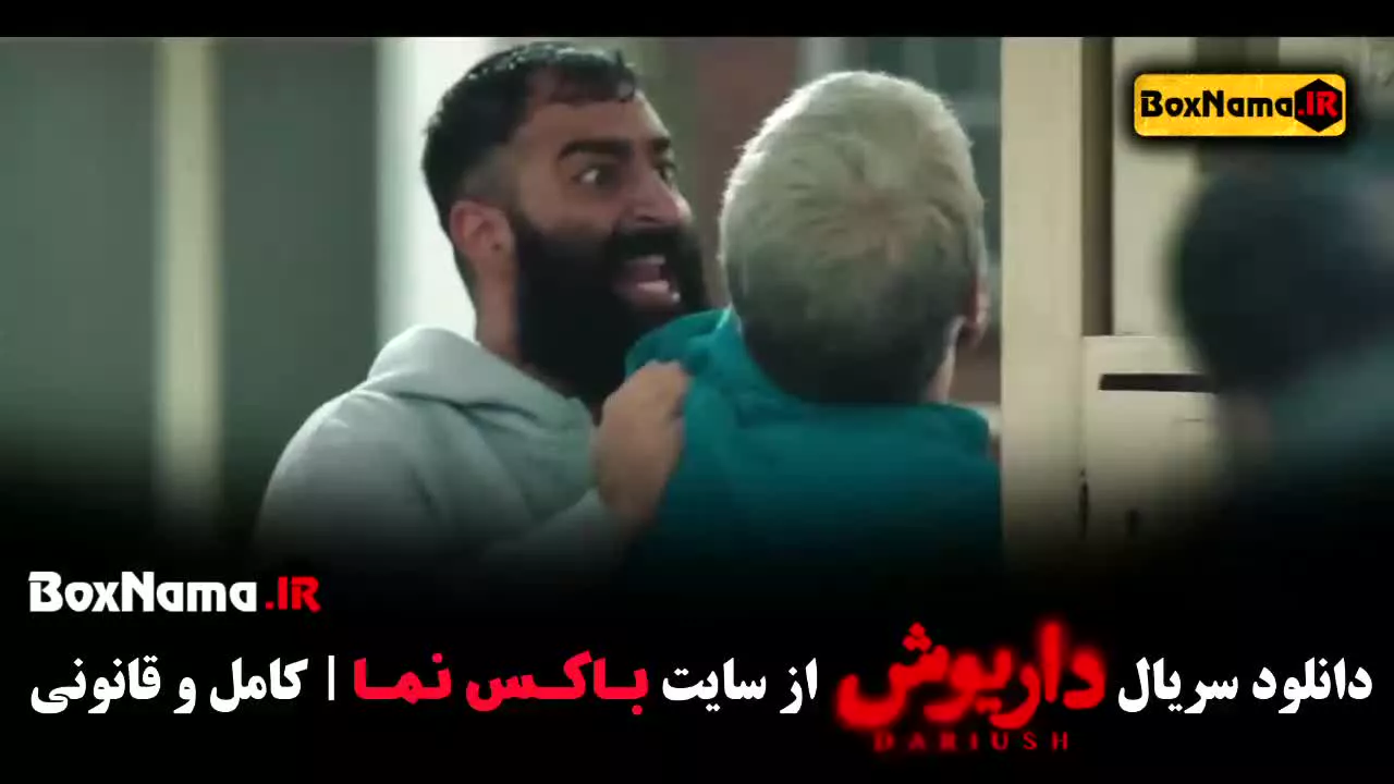 قسمت اخر داریوش فیلم ایرانی قسمت ۱۳