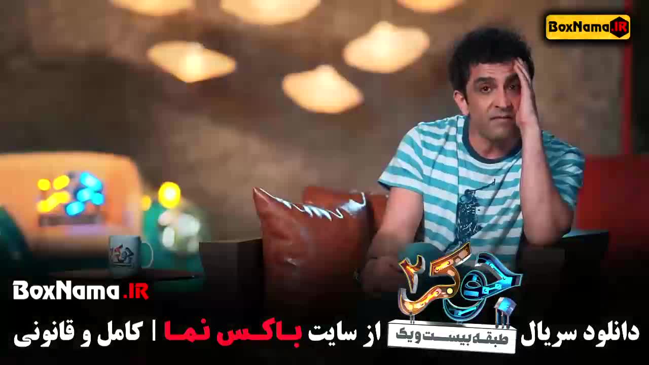 جوکر ۲ فصل ۳ قسمت۲