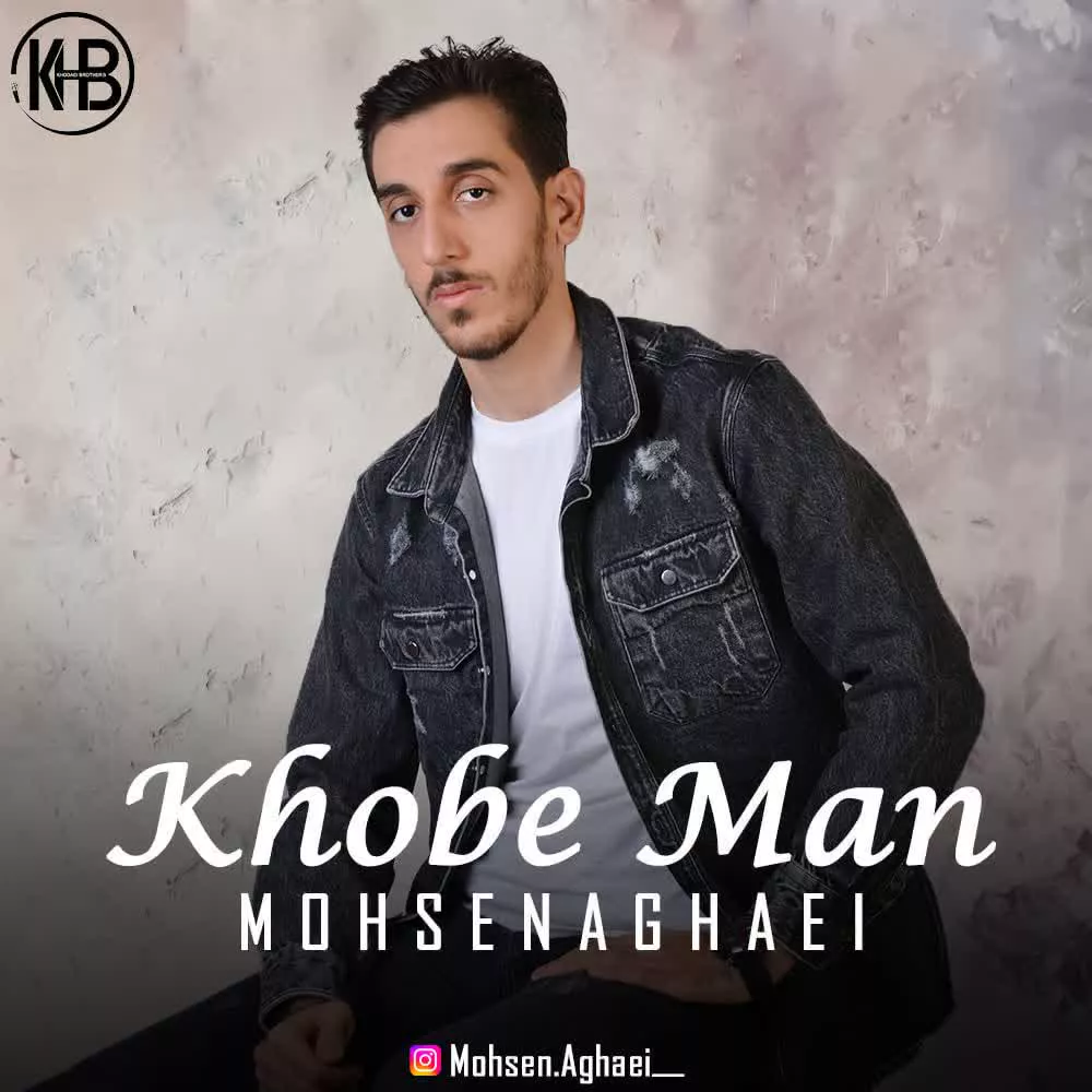 دانلود آهنگ جدید محسن آقایی به نام خوب من Mohsen Aghaei - Khoobe Man