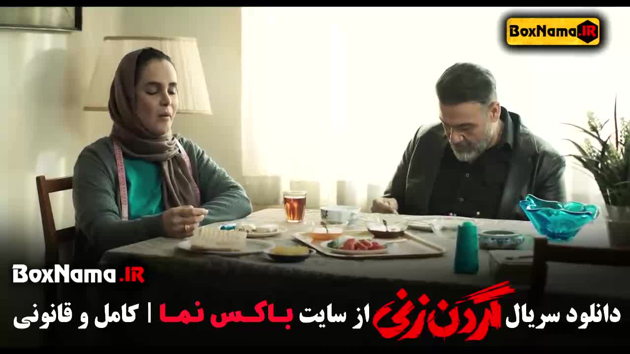 سریال گردن زنی قسمت ۸