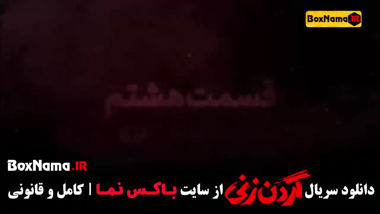 دانلود سریال گردن زنی / گردن زنی قسمت دوم