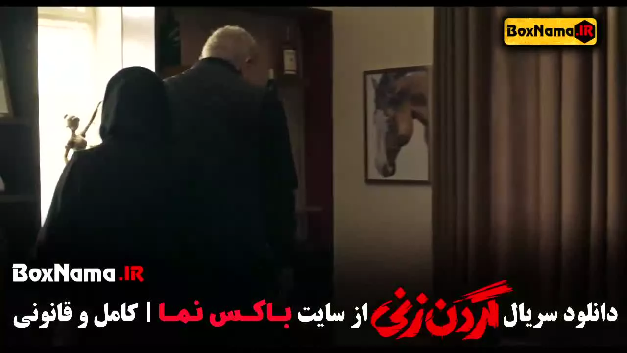 دانلود گردن زنی سریال پرطرفدار نمایش خانگی