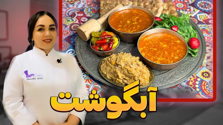 روش تهیه خوشمزه ترین آبگوشت