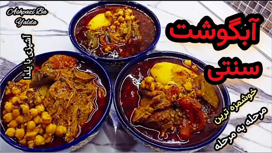 طرز تهیه آبگوشت سنتی خوشمزه و مقوی