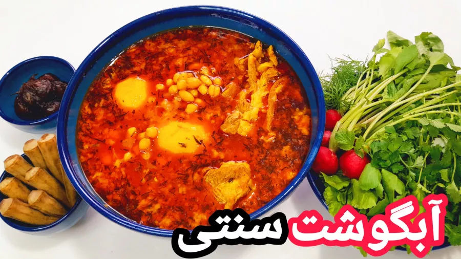 طرز تهیه آبگوشت سنتی لذیذ