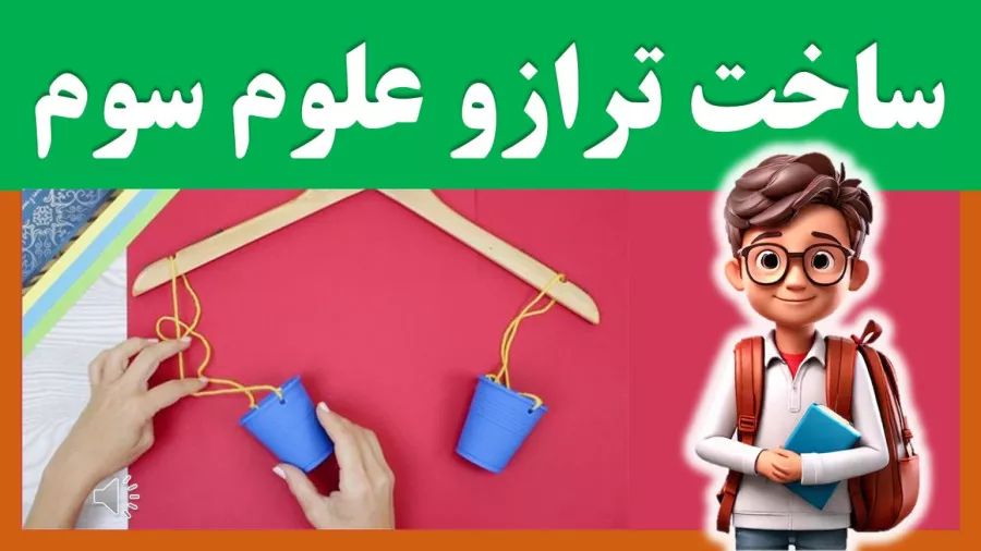 کاردستی مدرسه و کودک : ساخت کاردستی ترازو علوم سوم | ساخت ترازو سوم دبستان