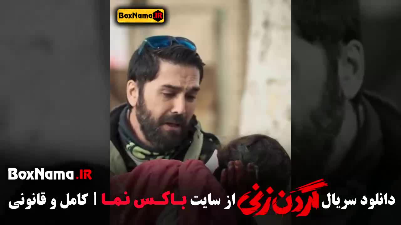 قسمت 13 گردن زنی