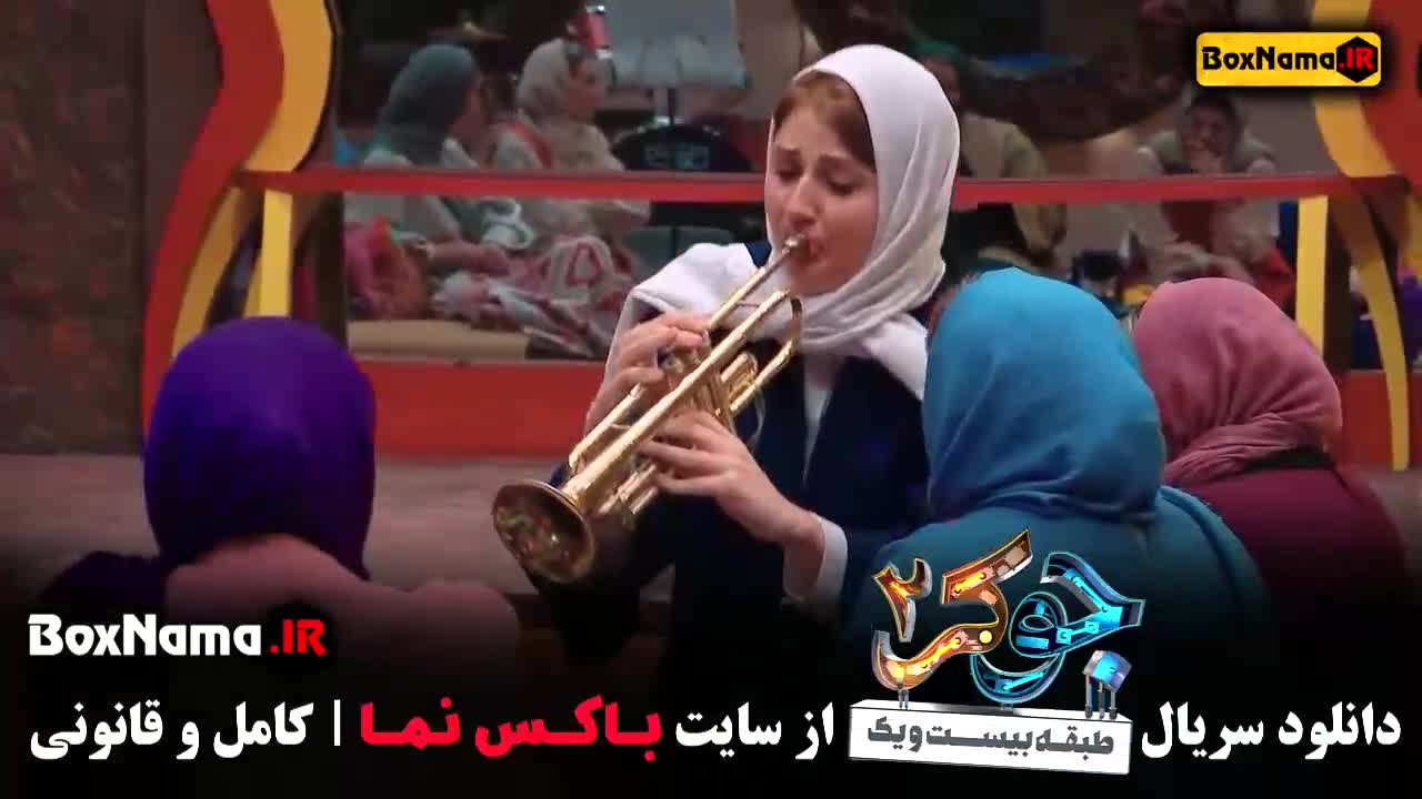 فصل چهار جوکر دو قسمت بانوان