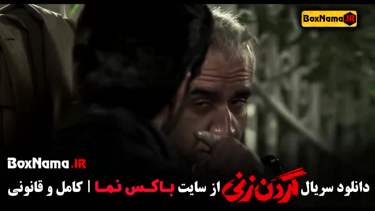 گردن زنی قسمت ۱۳