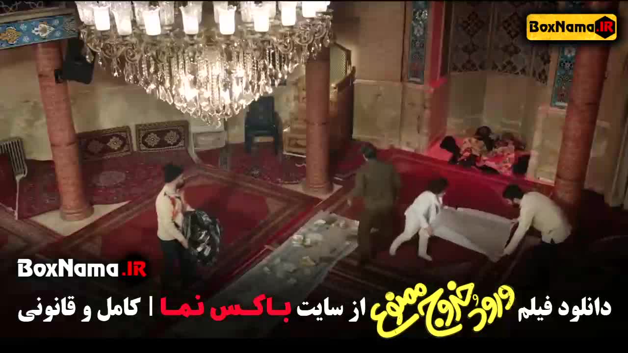 فیلم ورود و خروج ممنون - طنز و کمدی