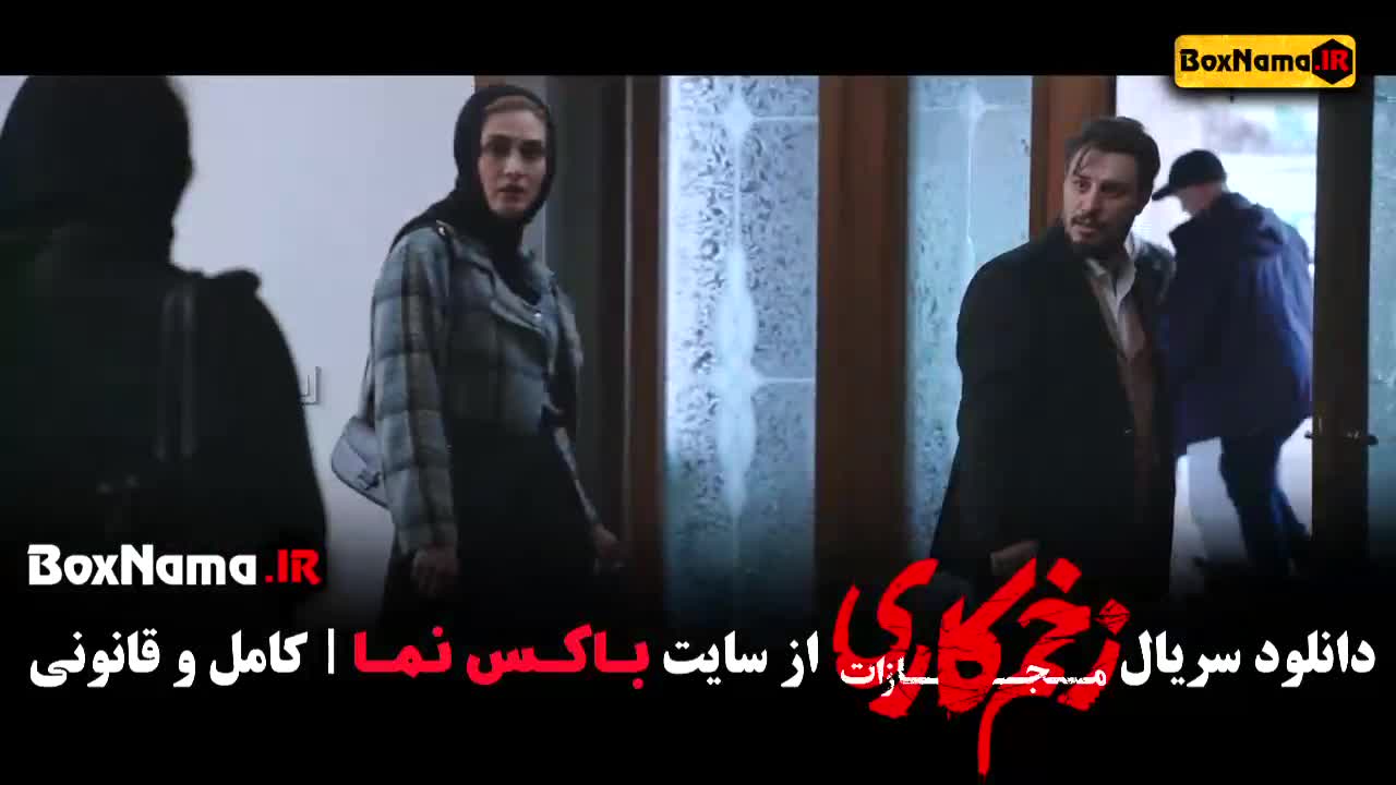 زخم کاری قسمت جدید - فصل ۴