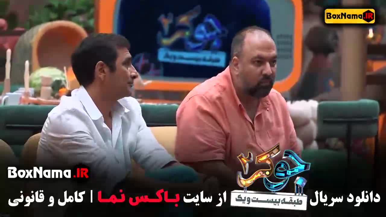 جوکر ۲ فصل ۴ قسمت ۳