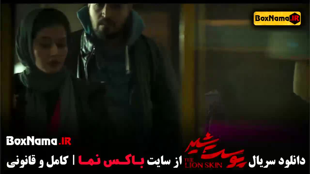 پوست شیر فصل ۳