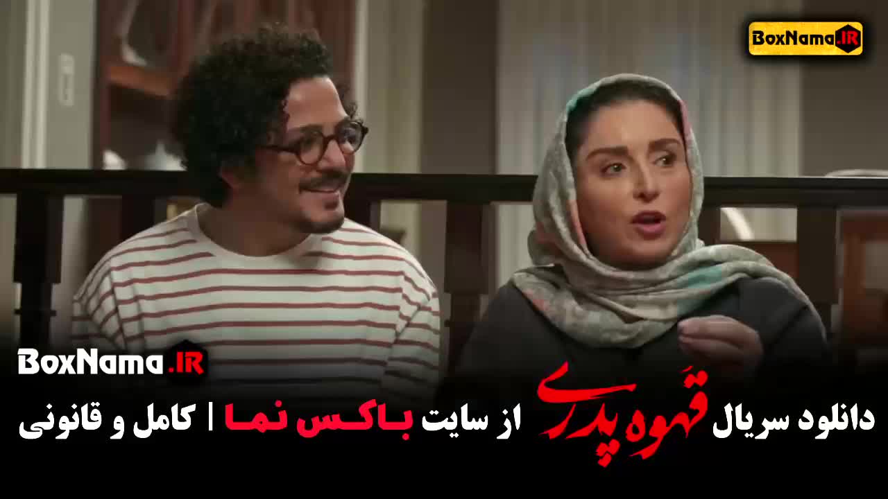 سریال قهوه پدری قسمت ۶